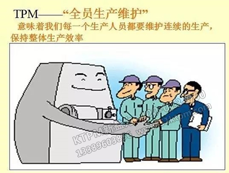 TPM全員生產(chǎn)維護 TPM全員生產(chǎn)維護